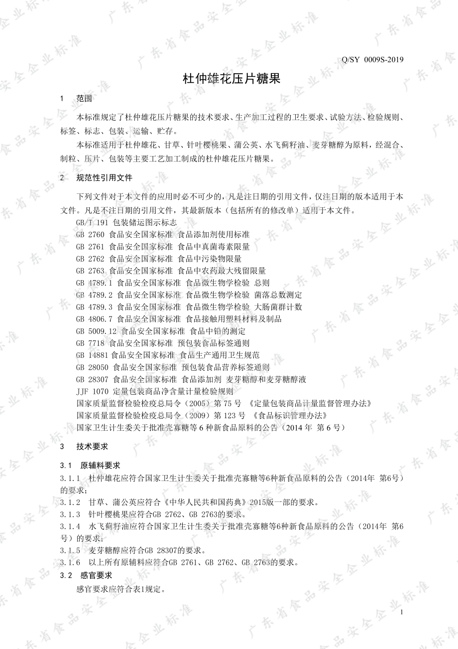 QSY 0009 S-2019 杜仲雄花压片糖果.pdf_第3页