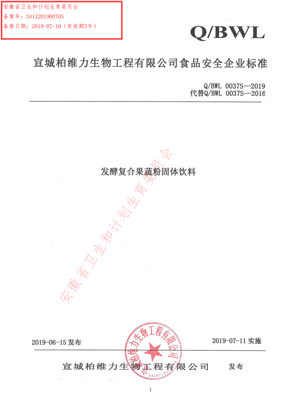 QBWL 0037 S-2019 发酵复合果蔬粉固体饮料.pdf_第1页