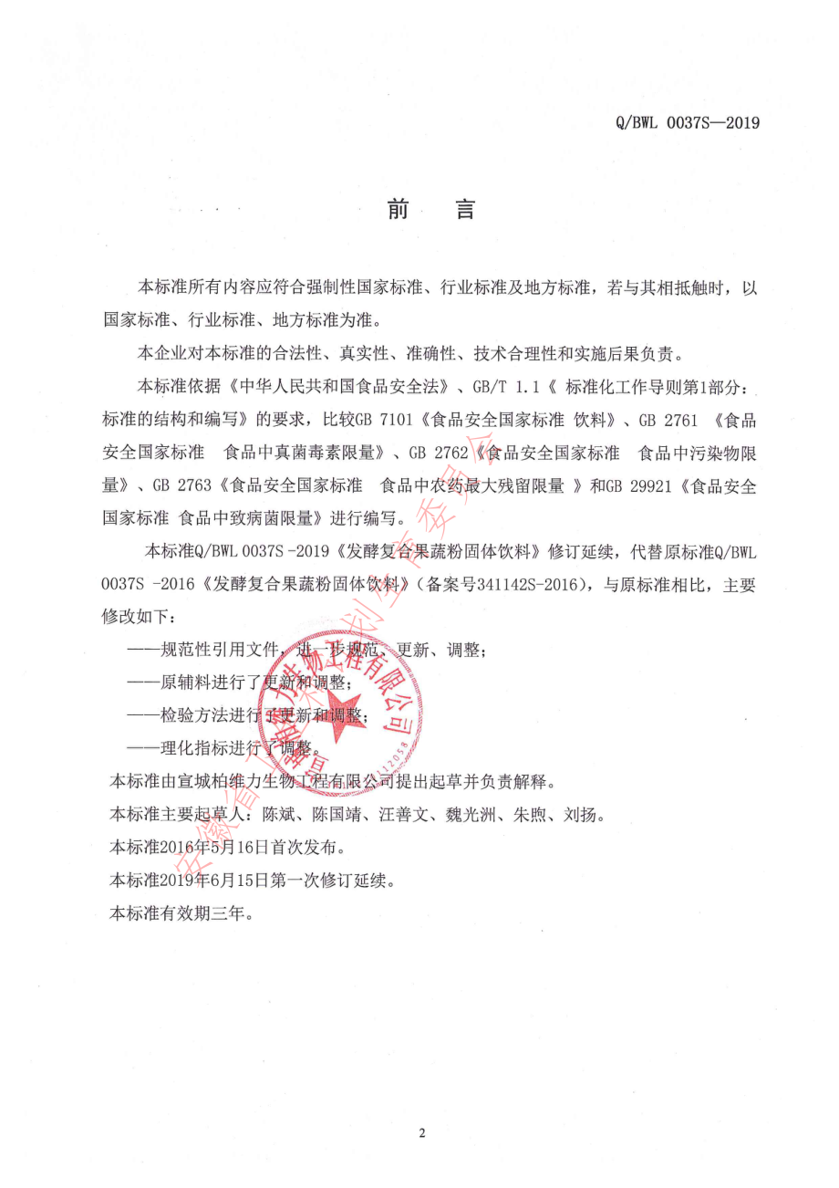 QBWL 0037 S-2019 发酵复合果蔬粉固体饮料.pdf_第2页