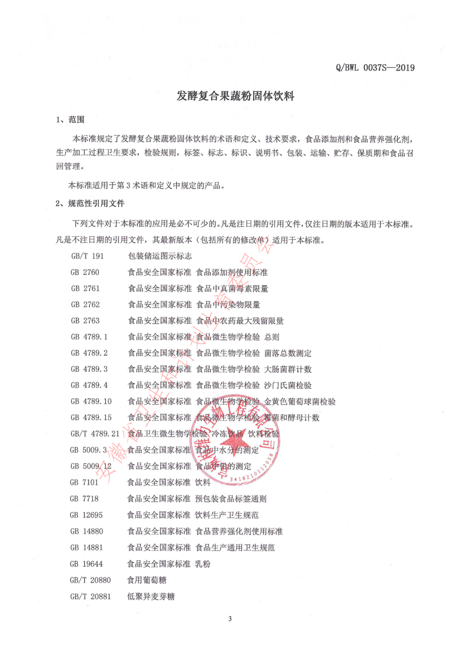 QBWL 0037 S-2019 发酵复合果蔬粉固体饮料.pdf_第3页