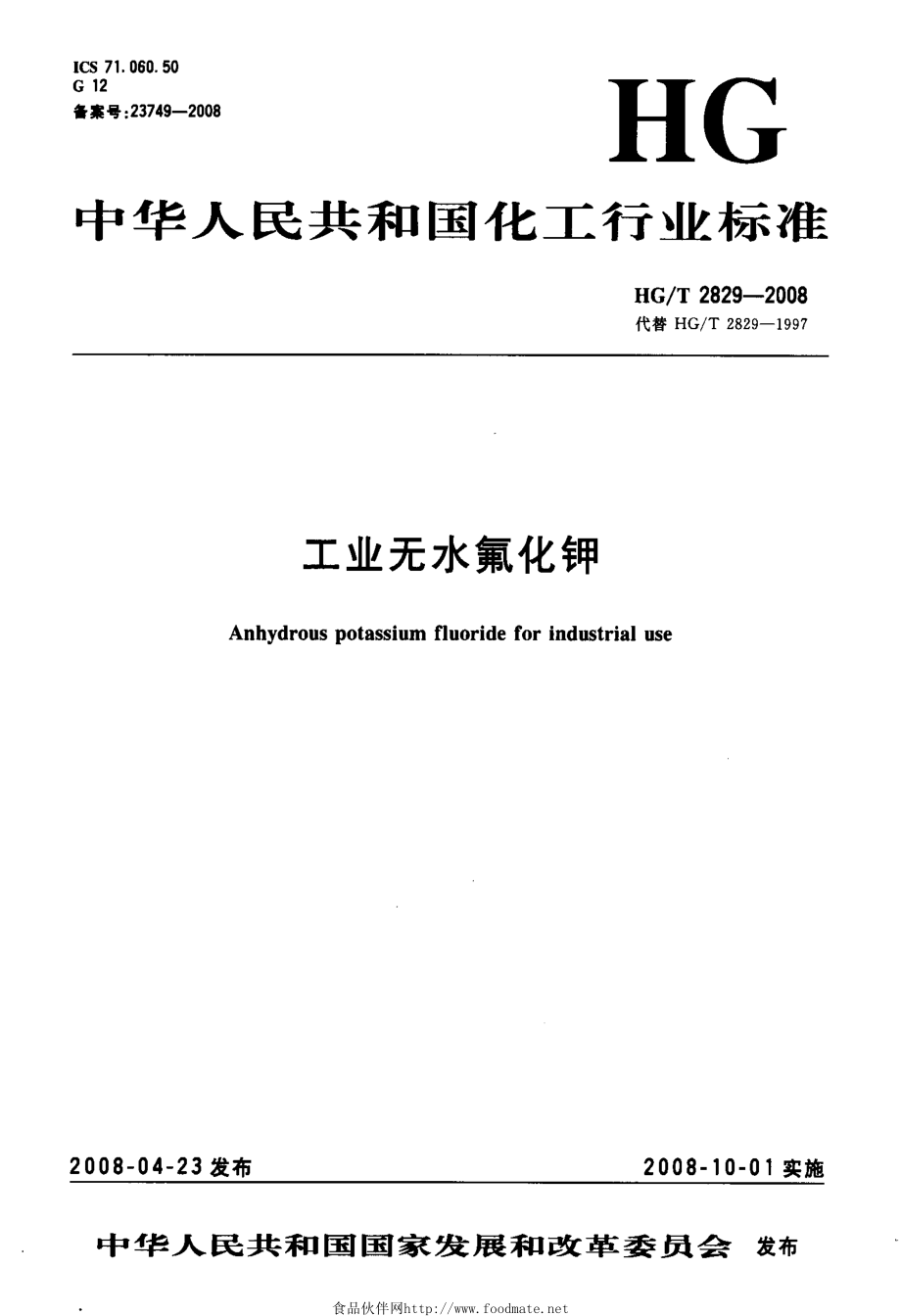 HGT 2829-2008 工业无水氟化钾.pdf_第1页