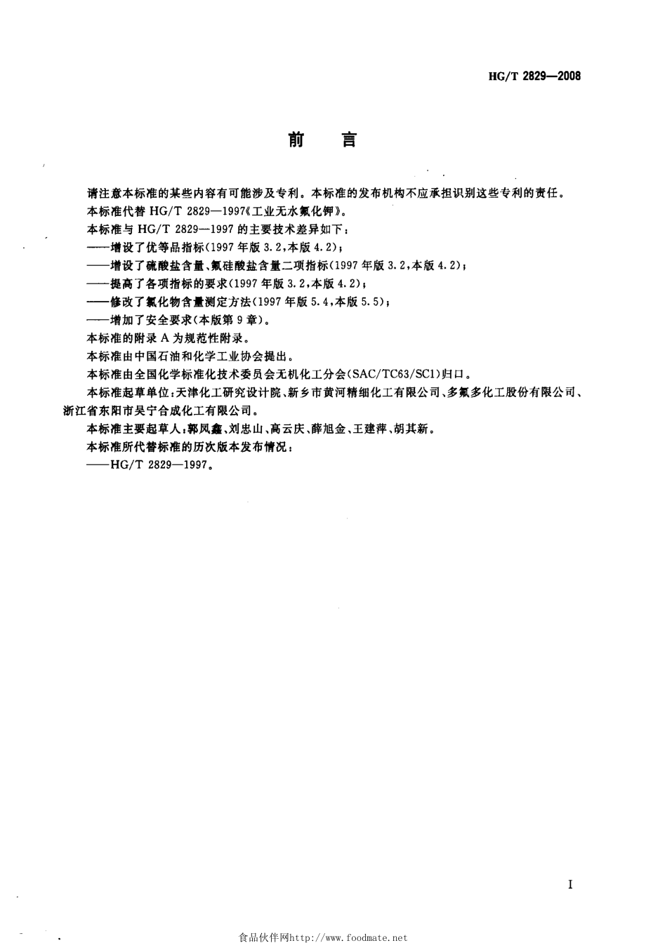 HGT 2829-2008 工业无水氟化钾.pdf_第2页