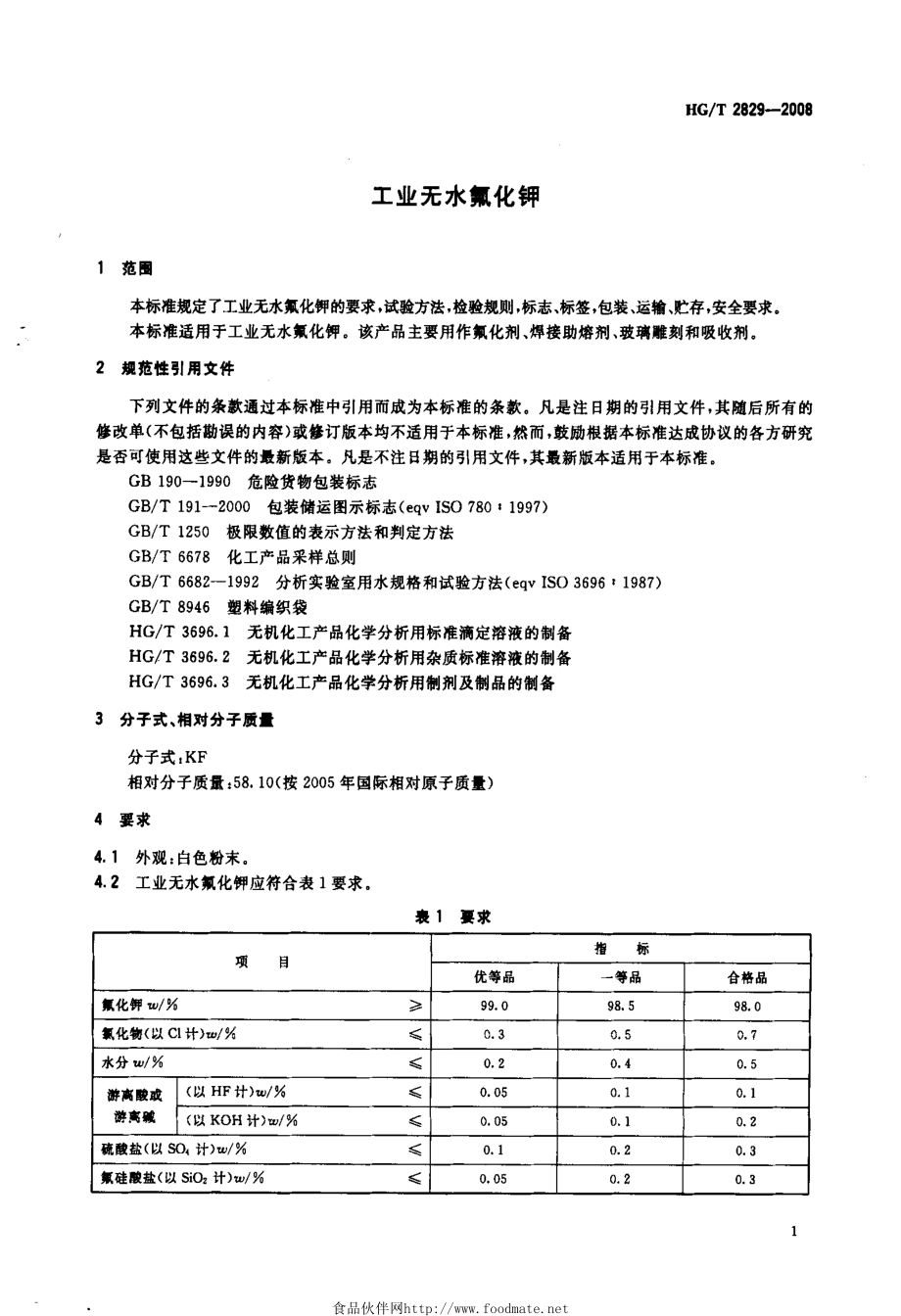 HGT 2829-2008 工业无水氟化钾.pdf_第3页