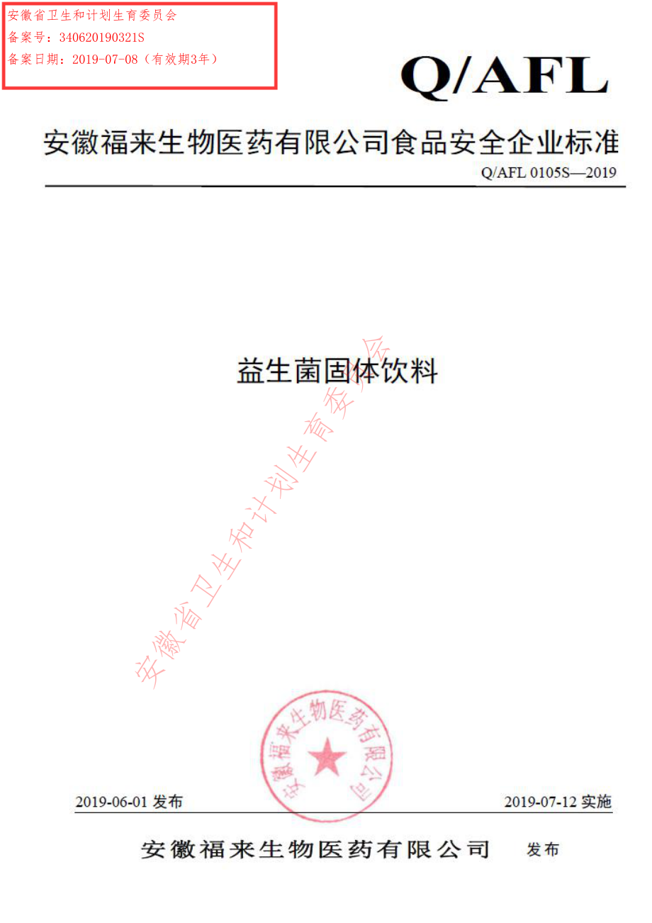 QAFL 0105 S-2019 益生菌固体饮料.pdf_第1页