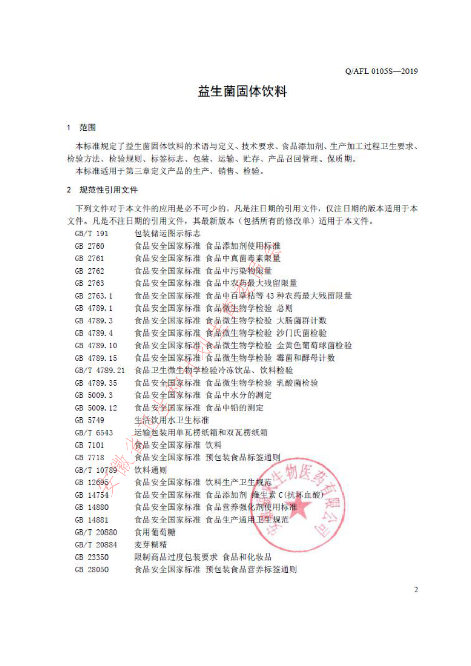 QAFL 0105 S-2019 益生菌固体饮料.pdf_第3页