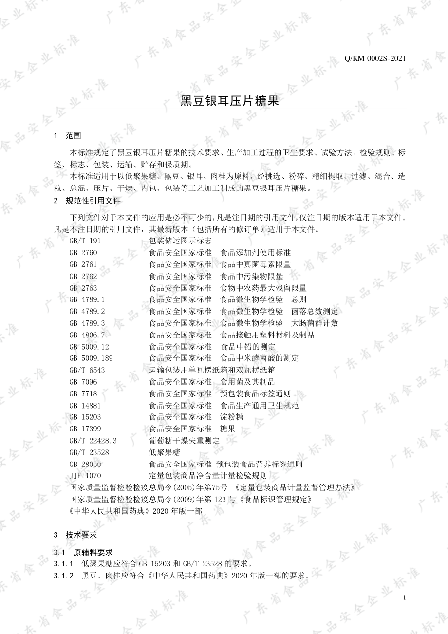 QKM 0002 S-2021 黑豆银耳压片糖果.pdf_第3页