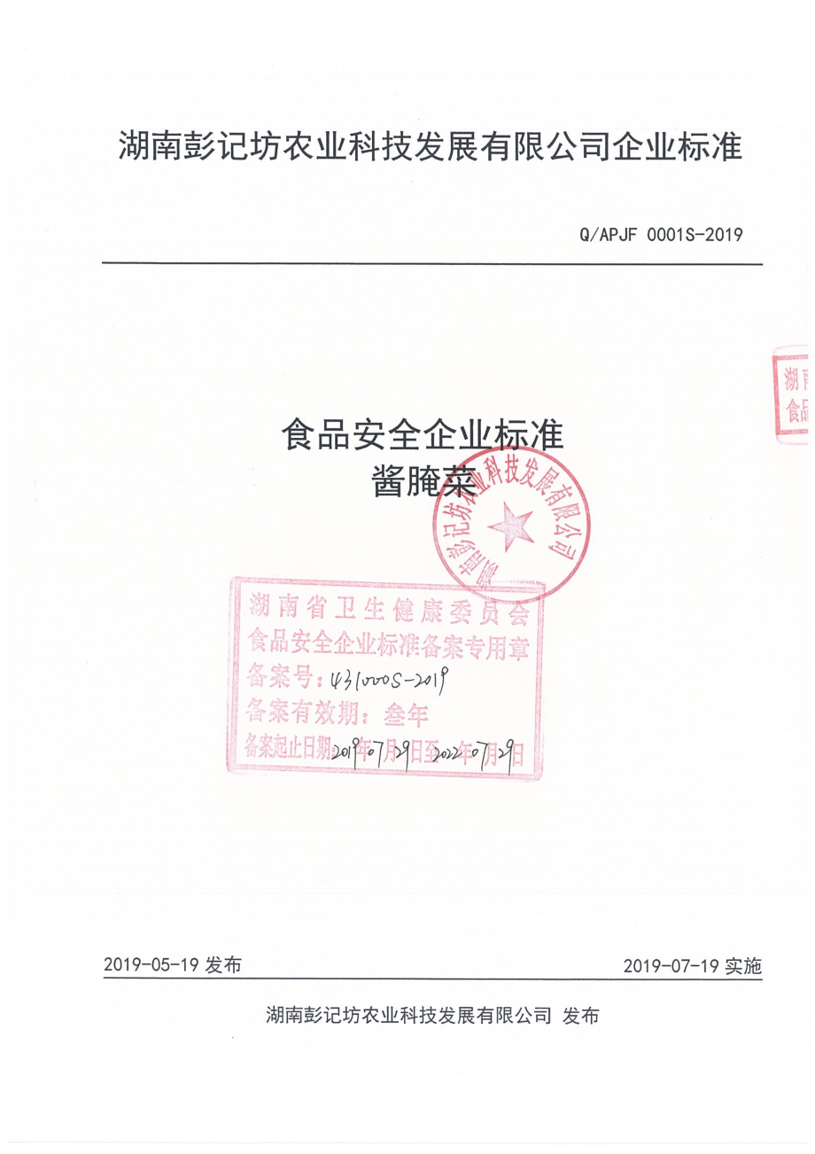 QAPJF 0001 S-2019 酱腌菜.pdf_第1页