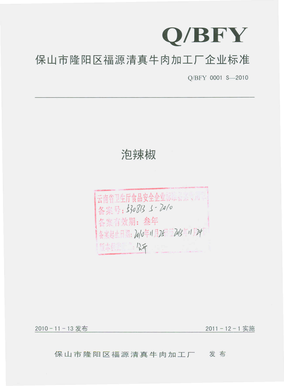 QBFY 0001 S-2010 泡辣椒.pdf_第1页