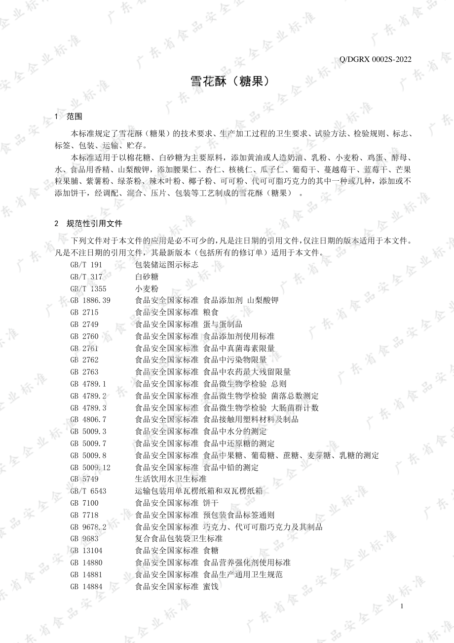 QDGRX 0002 S-2022 雪花酥（糖果）.pdf_第3页