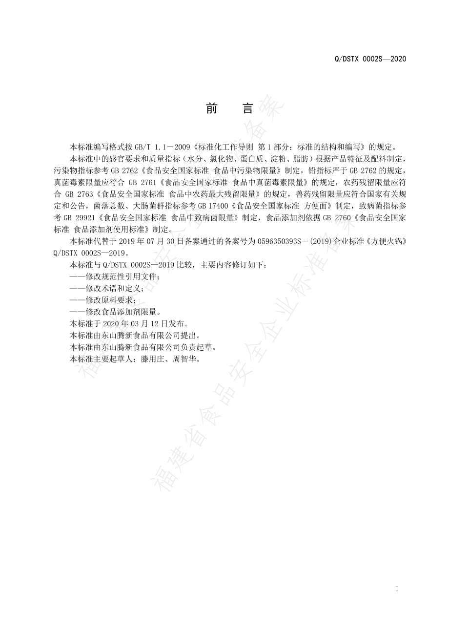 QDSTX 0002 S-2020 方便火锅.pdf_第2页