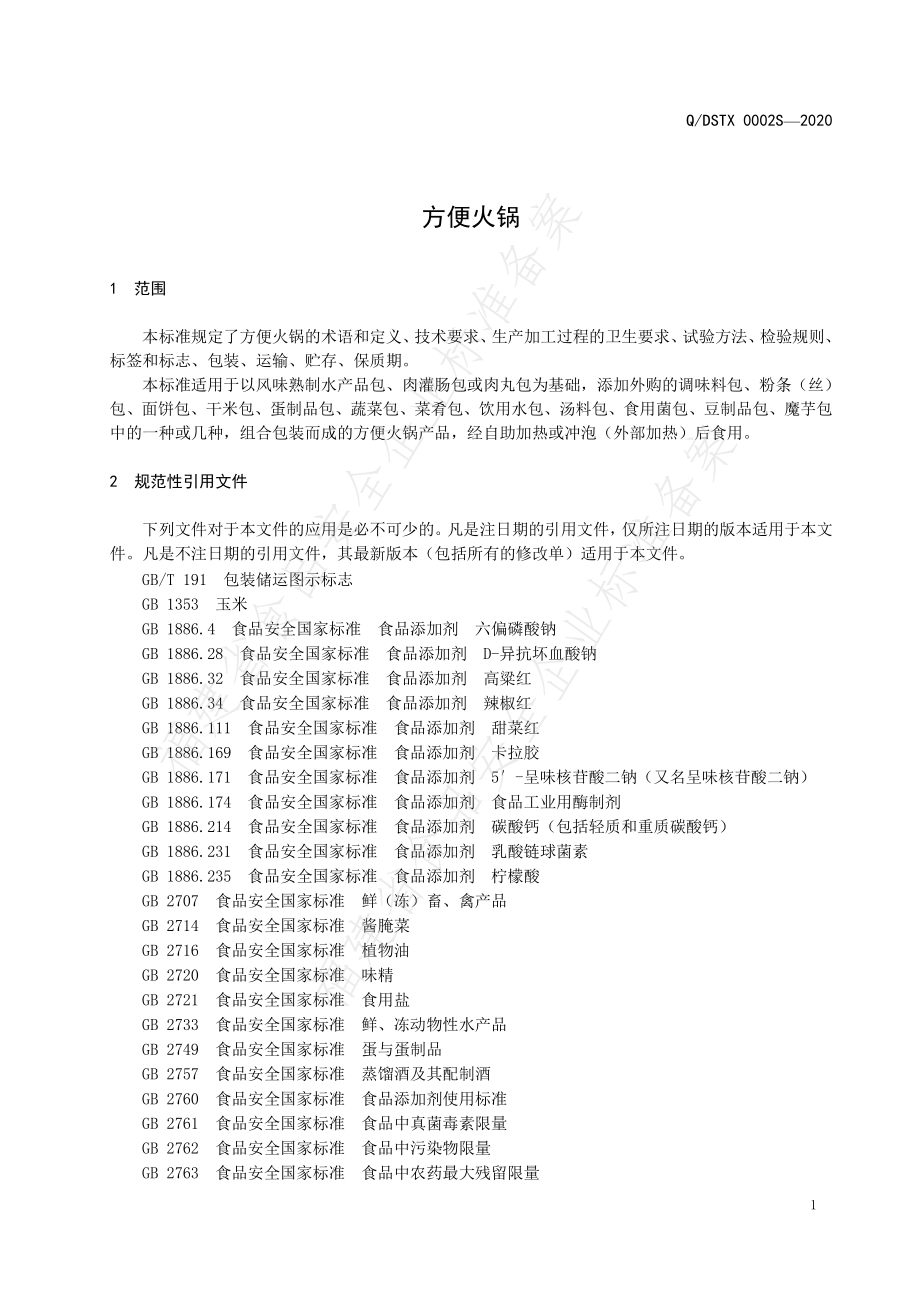 QDSTX 0002 S-2020 方便火锅.pdf_第3页