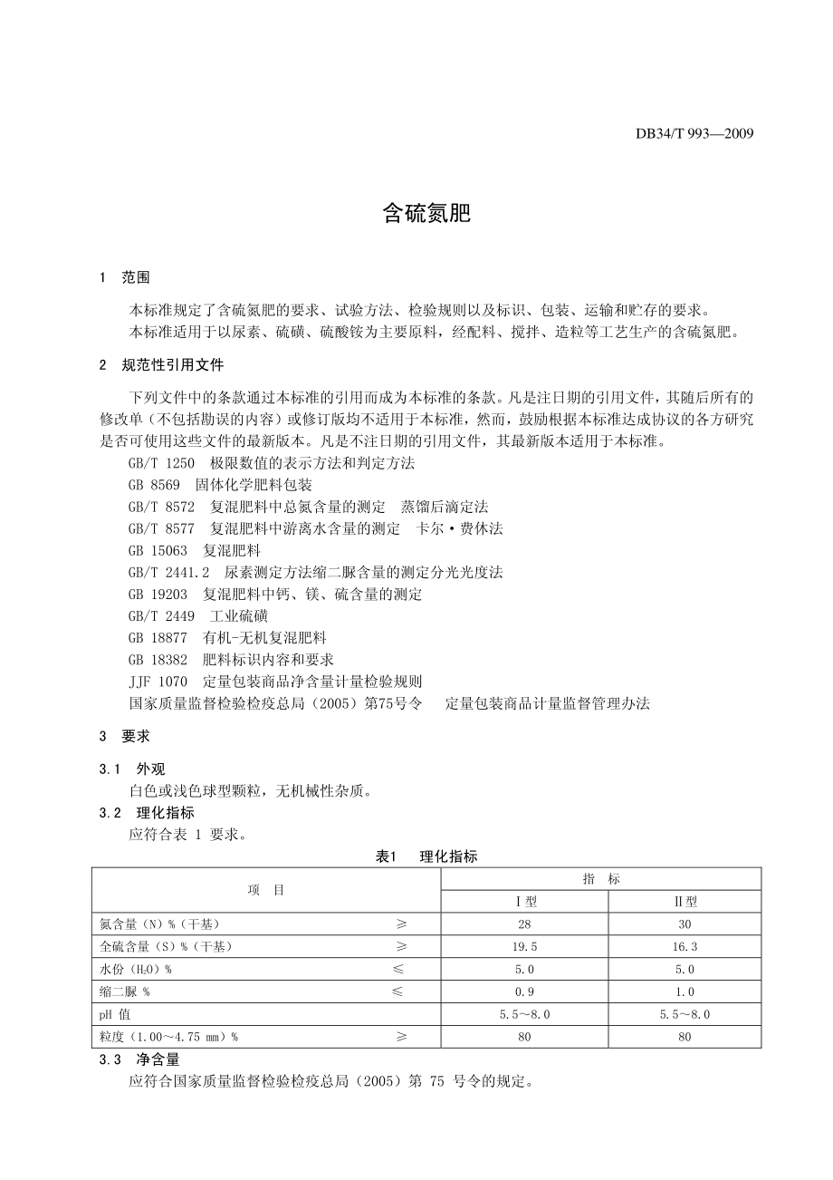 DB34T9932009 含硫氮肥.pdf_第3页