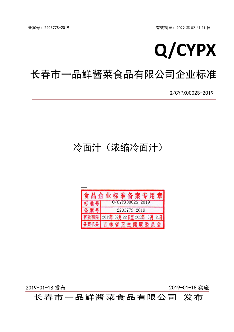 QCYPX 0002 S-2019 冷面汁（浓缩冷面汁）.pdf_第1页