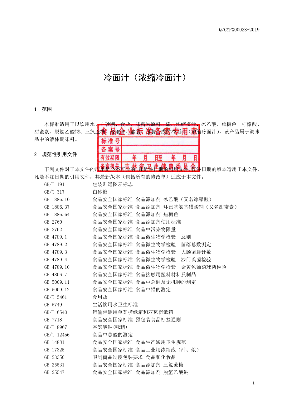 QCYPX 0002 S-2019 冷面汁（浓缩冷面汁）.pdf_第2页