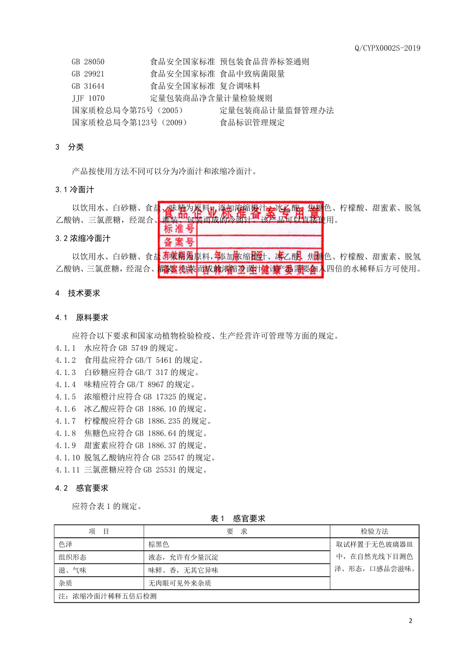 QCYPX 0002 S-2019 冷面汁（浓缩冷面汁）.pdf_第3页