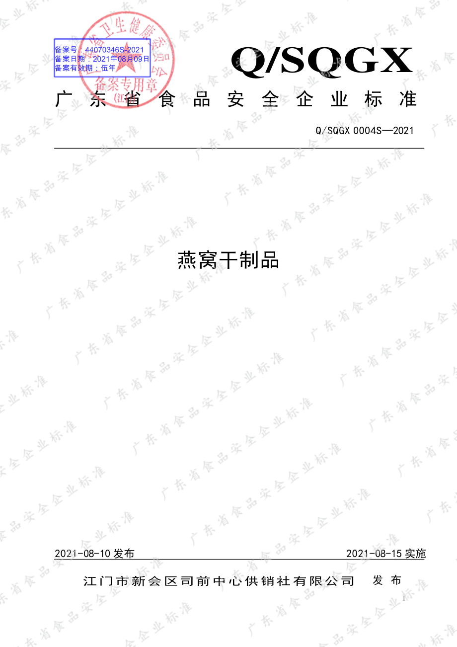 QSQGX 0004 S-2021 燕窝干制品.pdf_第1页