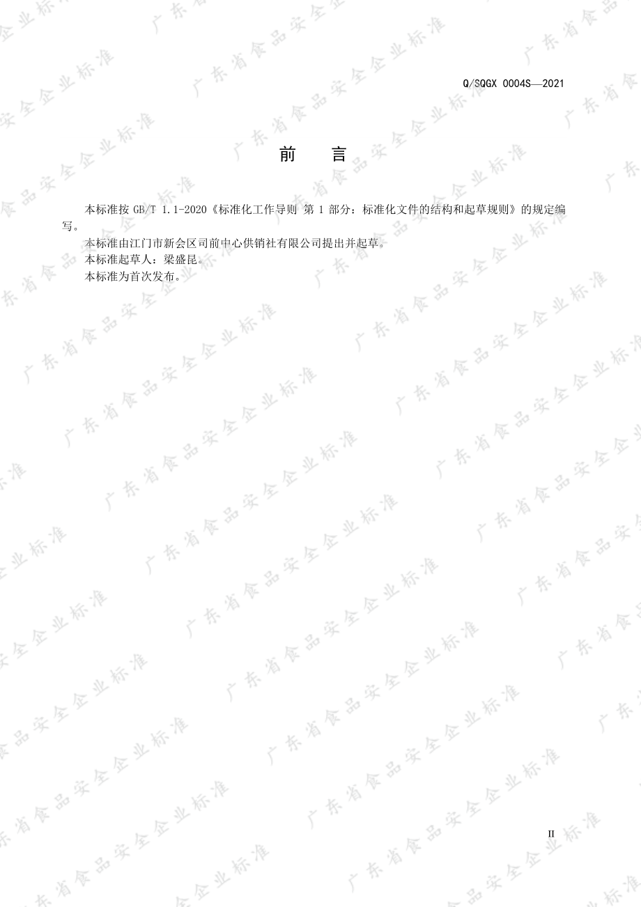 QSQGX 0004 S-2021 燕窝干制品.pdf_第2页