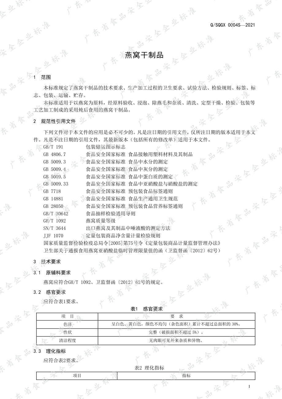 QSQGX 0004 S-2021 燕窝干制品.pdf_第3页