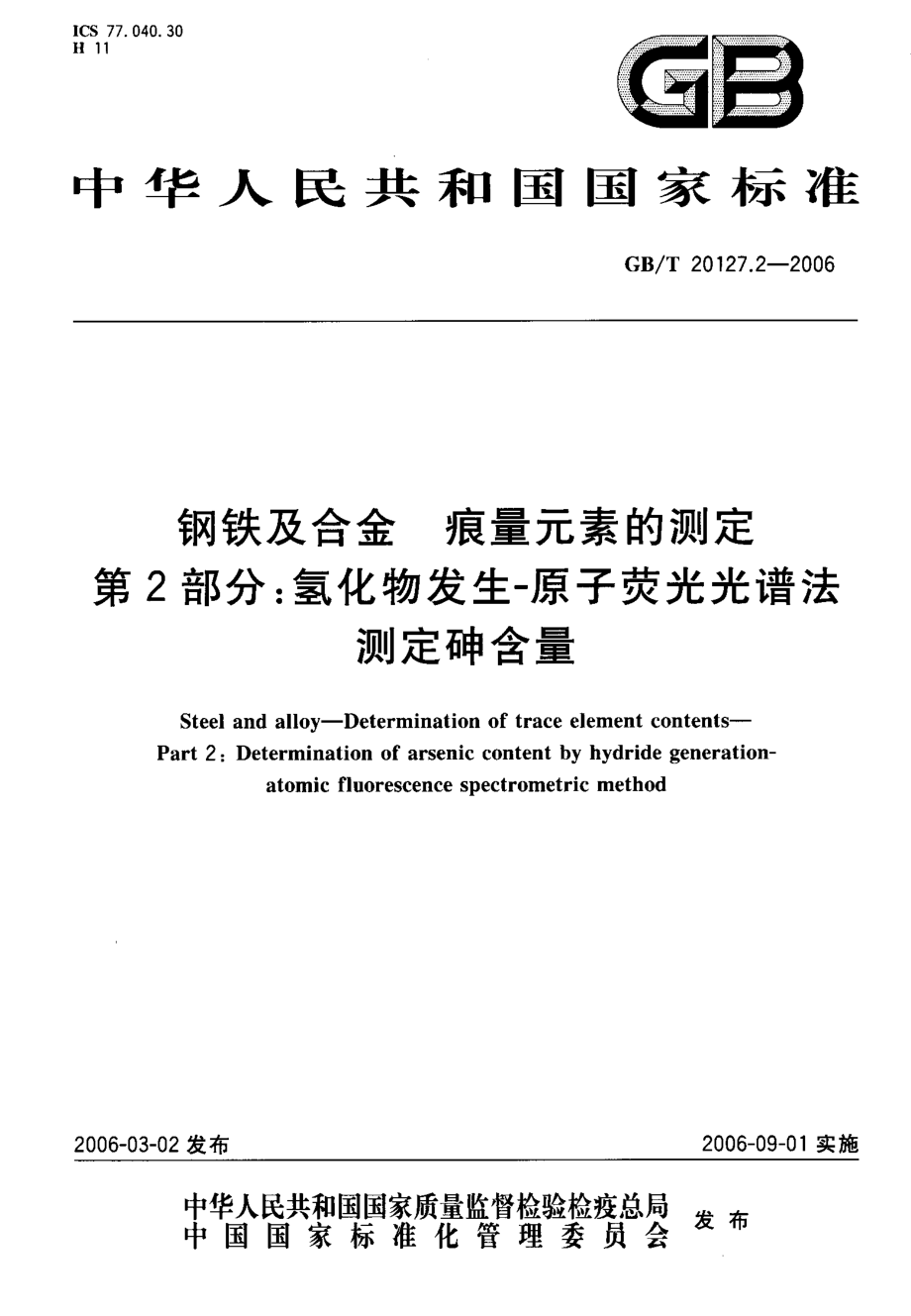 GBT 20127.2-2006 钢铁及合金 痕量元素的测定 第2部分氢化物发生－原子荧光光谱法测定砷含量.pdf_第1页