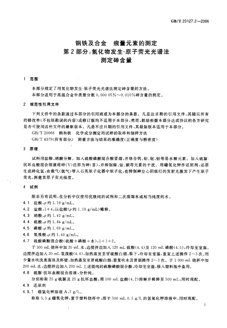 GBT 20127.2-2006 钢铁及合金 痕量元素的测定 第2部分氢化物发生－原子荧光光谱法测定砷含量.pdf_第3页