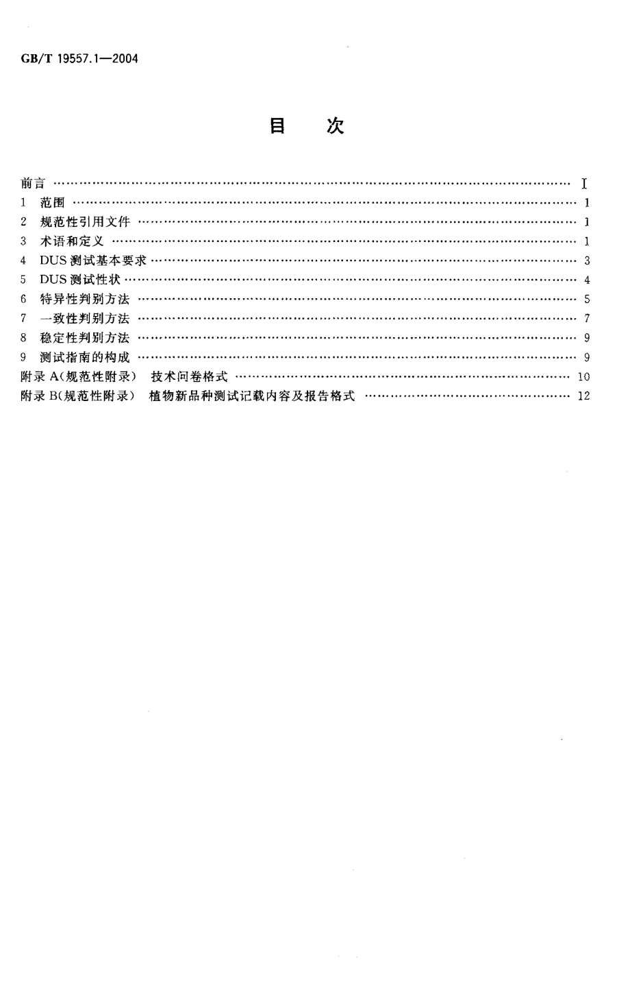 gb19557.1-2004.pdf_第2页