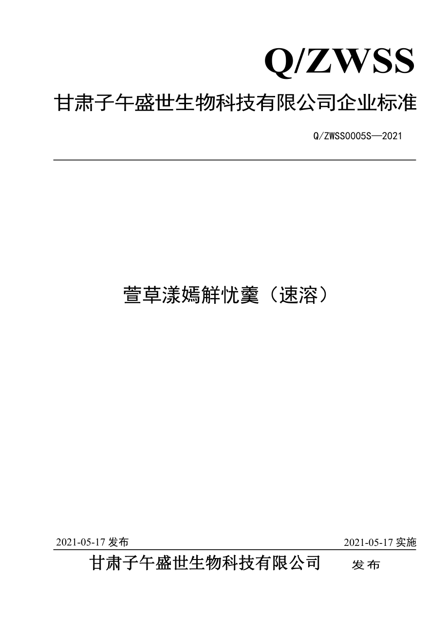 QZWSS 0005 S-2021 萱草漾嫣觧忧羹（速溶）.pdf_第1页