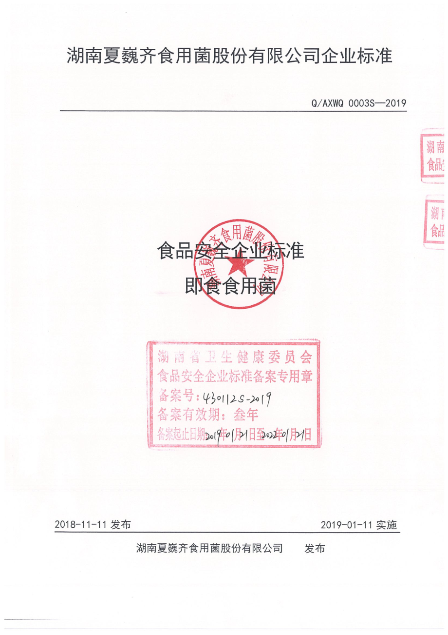 QAXWQ 0003 S-2019 即食食用菌.pdf_第1页