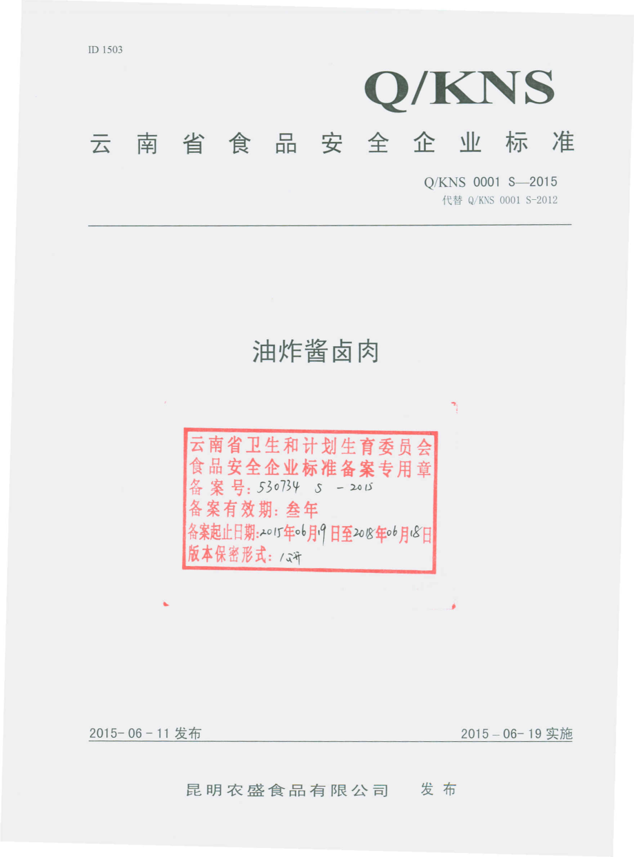 QKNS 0001 S-2015 昆明农盛食品有限公司 油炸酱卤肉.pdf_第1页