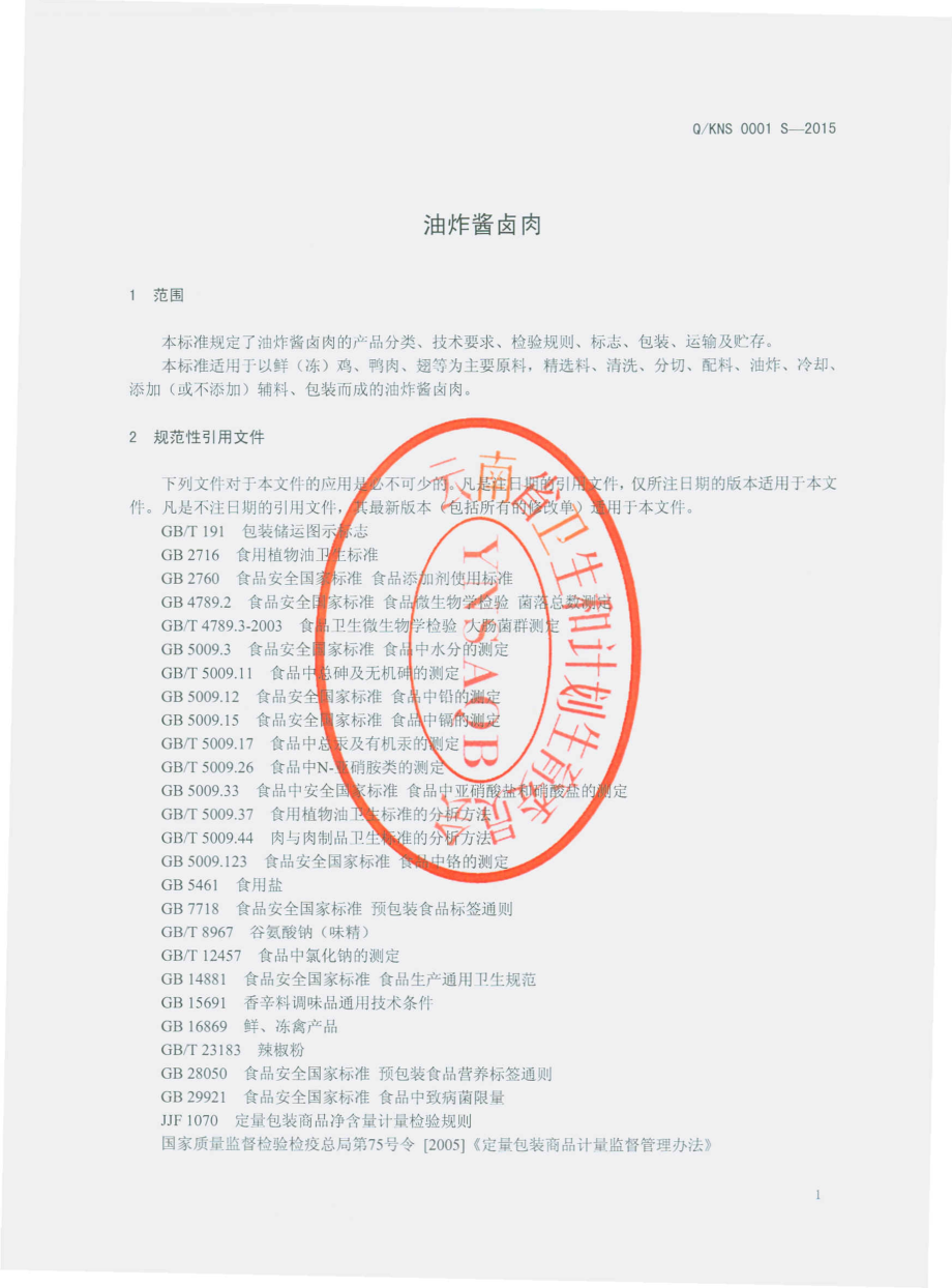 QKNS 0001 S-2015 昆明农盛食品有限公司 油炸酱卤肉.pdf_第3页