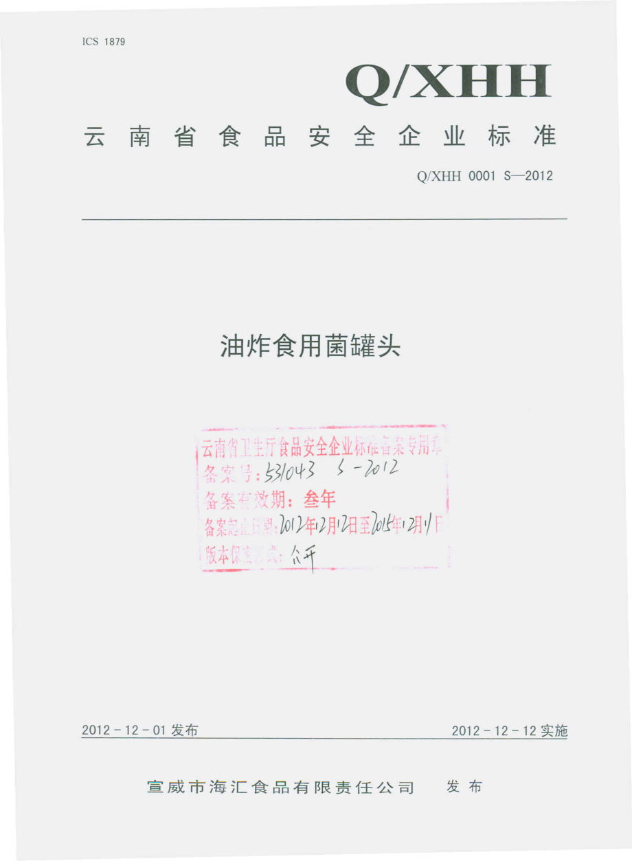 QXHH 0001 S-2012 油炸食用菌罐头.pdf_第1页