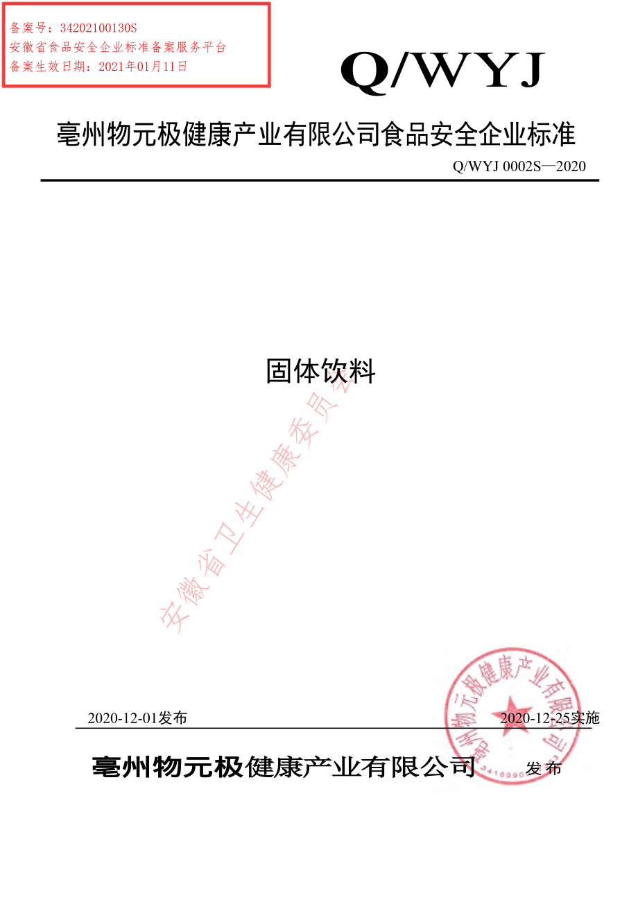 QWYJ 0002 S-2020 固体饮料.pdf_第1页