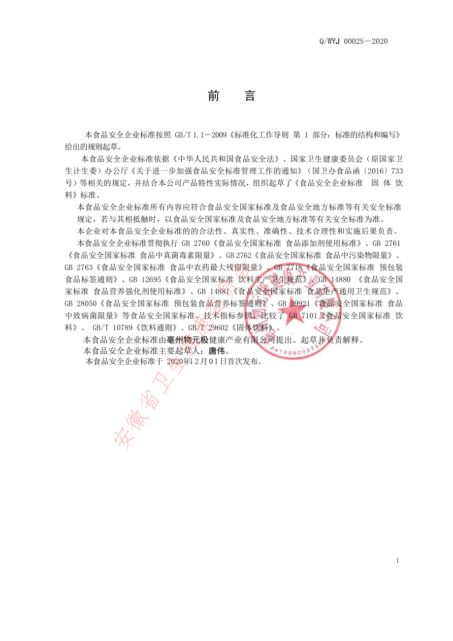 QWYJ 0002 S-2020 固体饮料.pdf_第2页