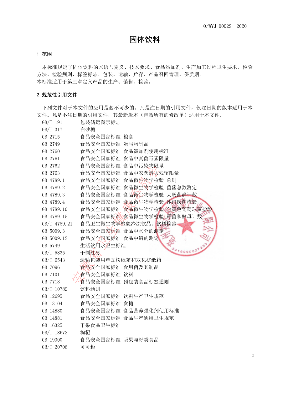 QWYJ 0002 S-2020 固体饮料.pdf_第3页