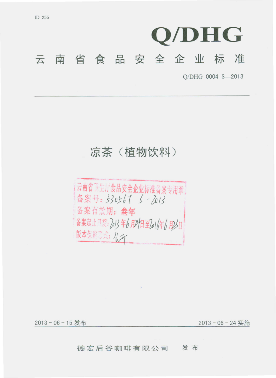 QDHG 0004 S-2013 德宏后谷咖啡有限公司 凉茶（植物饮料）.pdf_第1页