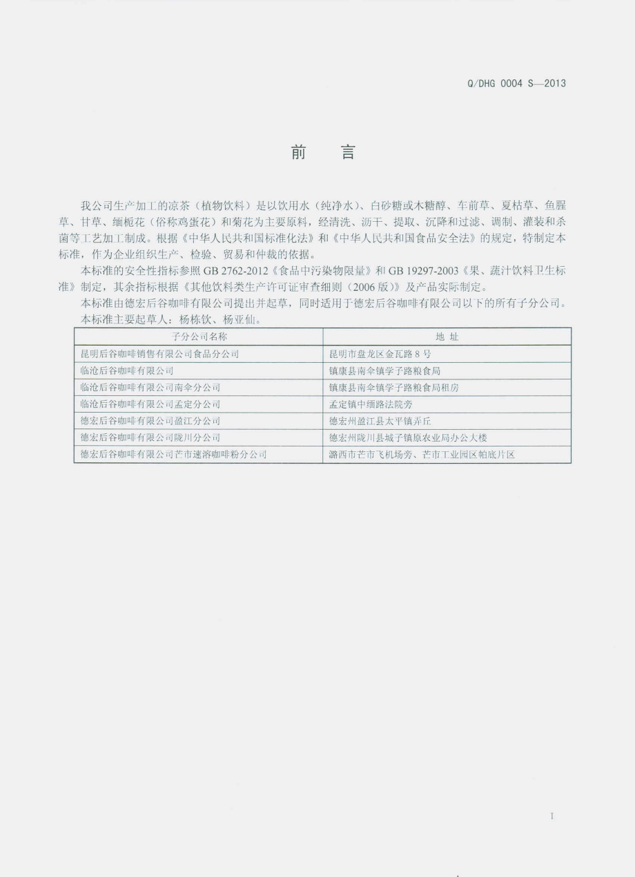 QDHG 0004 S-2013 德宏后谷咖啡有限公司 凉茶（植物饮料）.pdf_第2页