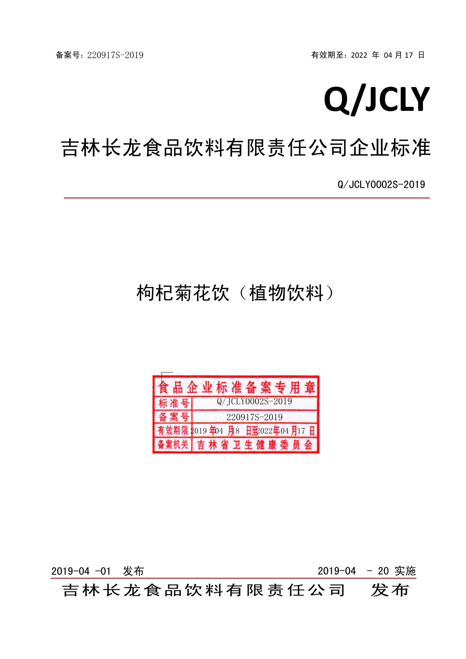 QJCLY 0002 S-2019 枸杞菊花饮.pdf_第1页