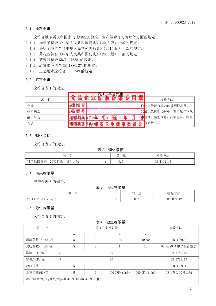 QJCLY 0002 S-2019 枸杞菊花饮.pdf_第3页