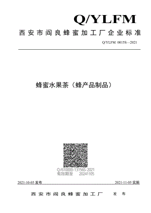 QYLFM 0015 S-2021 蜂蜜水果茶（蜂产品制品）.pdf