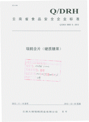 QDRH 0005 S-2012 瑞鹤含片（硬质糖果） .pdf