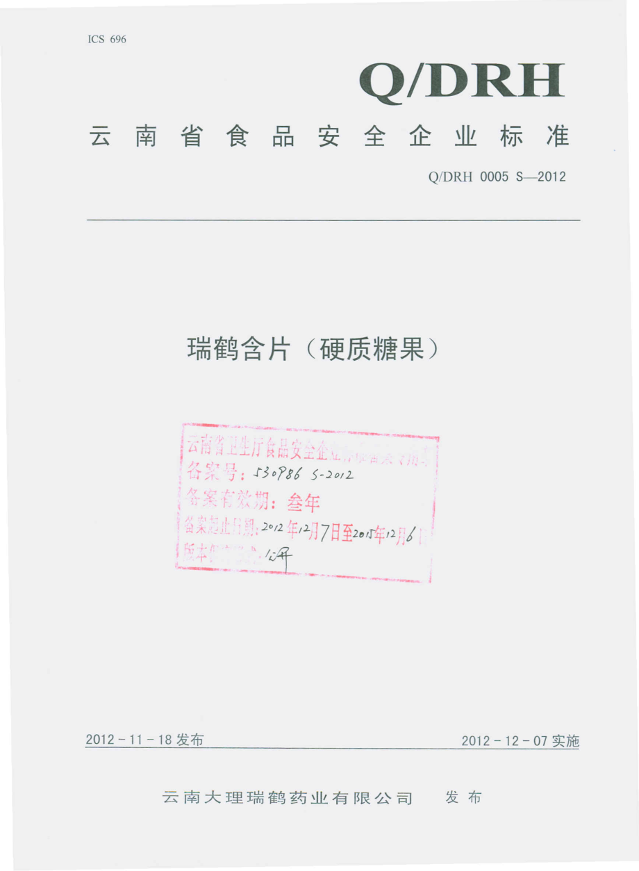 QDRH 0005 S-2012 瑞鹤含片（硬质糖果） .pdf_第1页