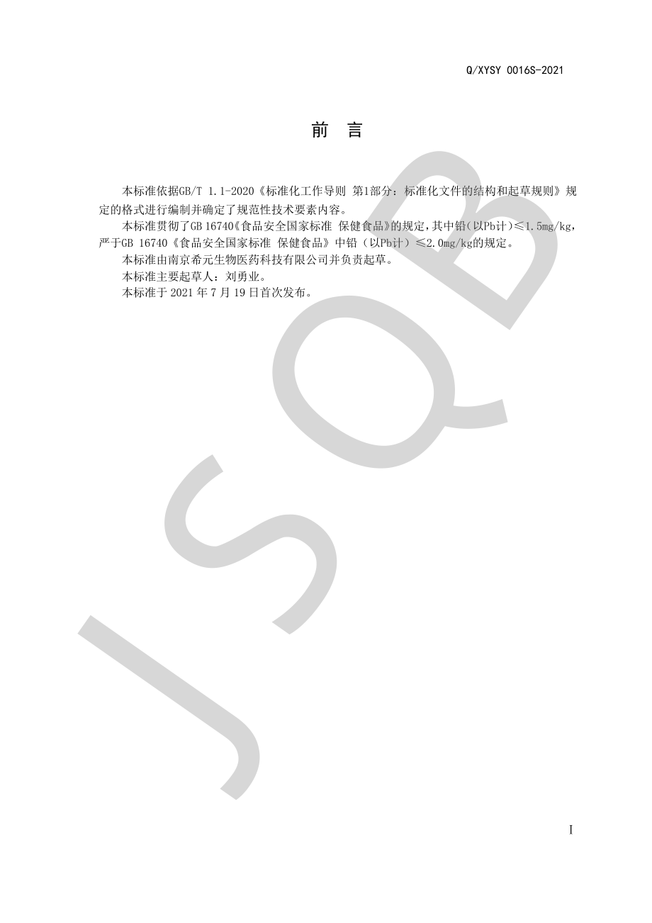 QXYSY 0016 S-2021 达力布恩牌破壁灵芝孢子粉胶囊.pdf_第2页