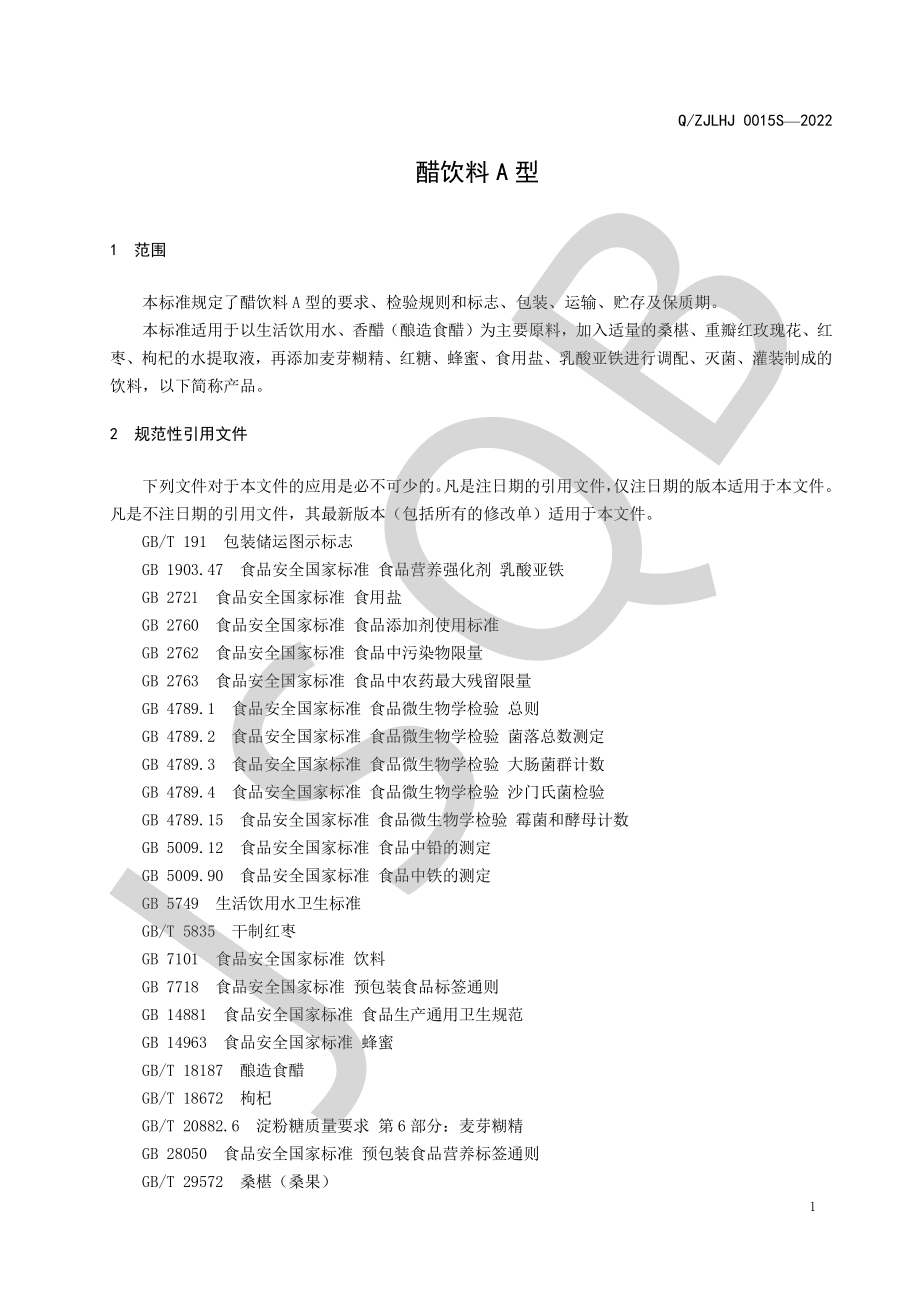 QZJLHJ 0015 S-2022 醋饮料A型.pdf_第3页