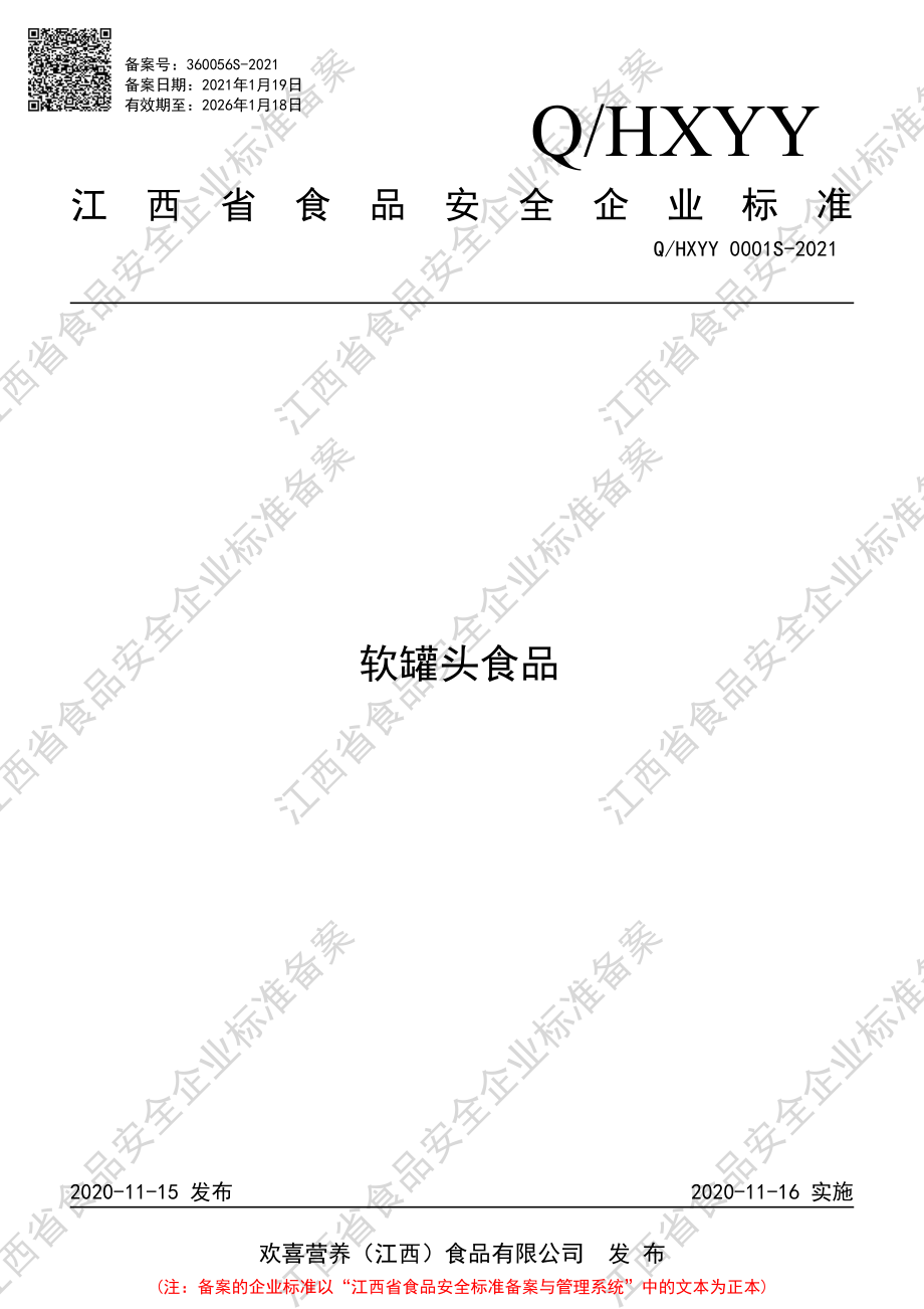 QHXYY 0001 S-2021 软罐头食品.pdf_第1页