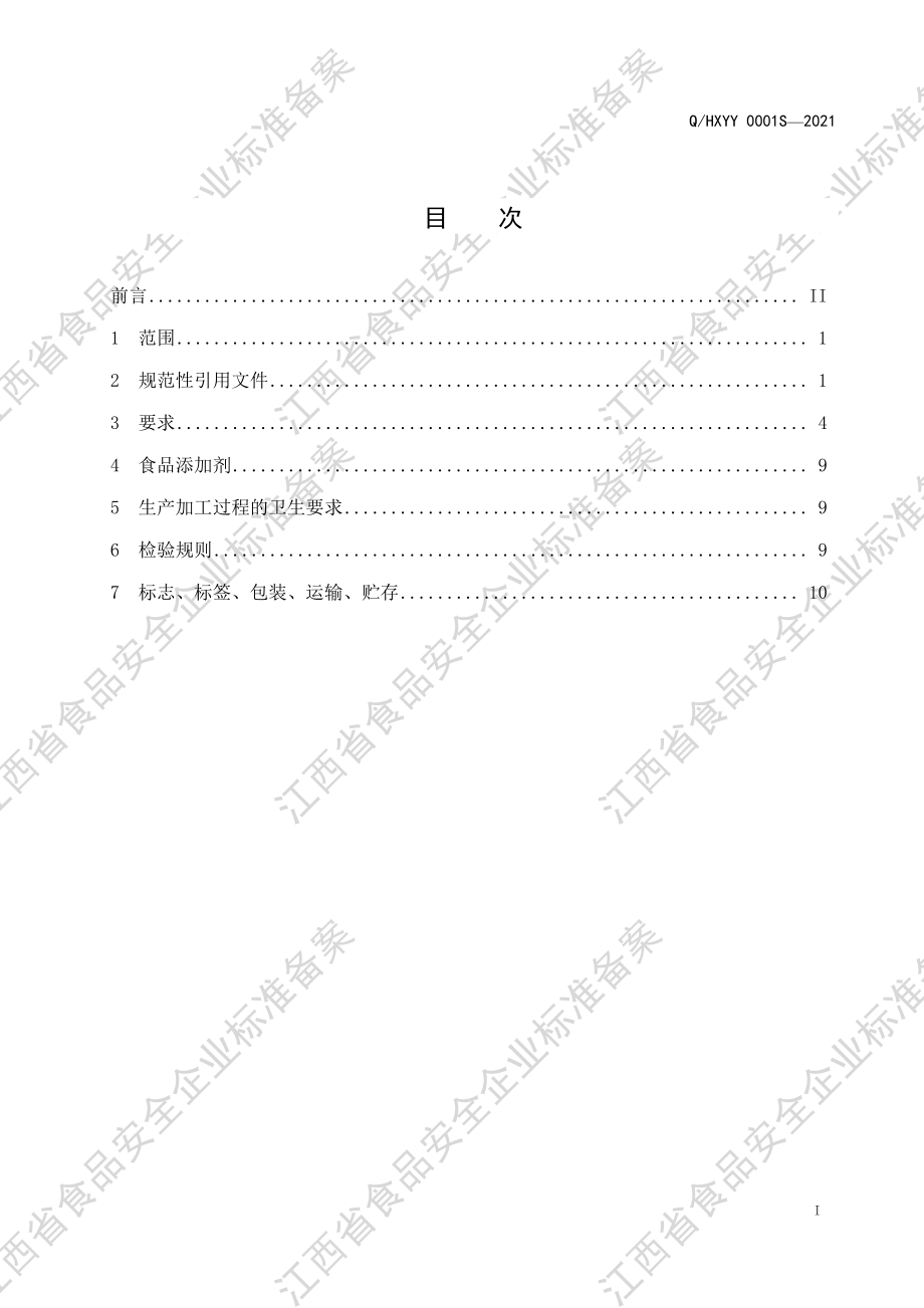 QHXYY 0001 S-2021 软罐头食品.pdf_第2页