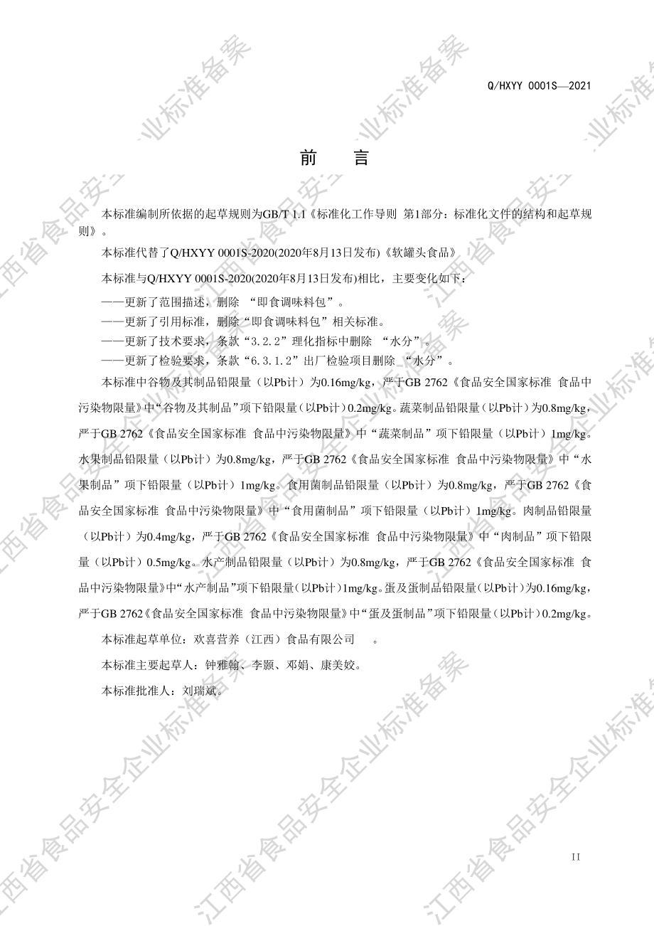 QHXYY 0001 S-2021 软罐头食品.pdf_第3页