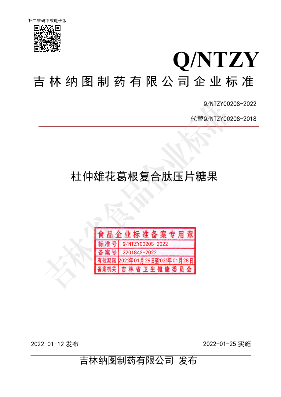 QNTZY 0020 S-2022 杜仲雄花葛根复合肽压片糖果.pdf_第1页