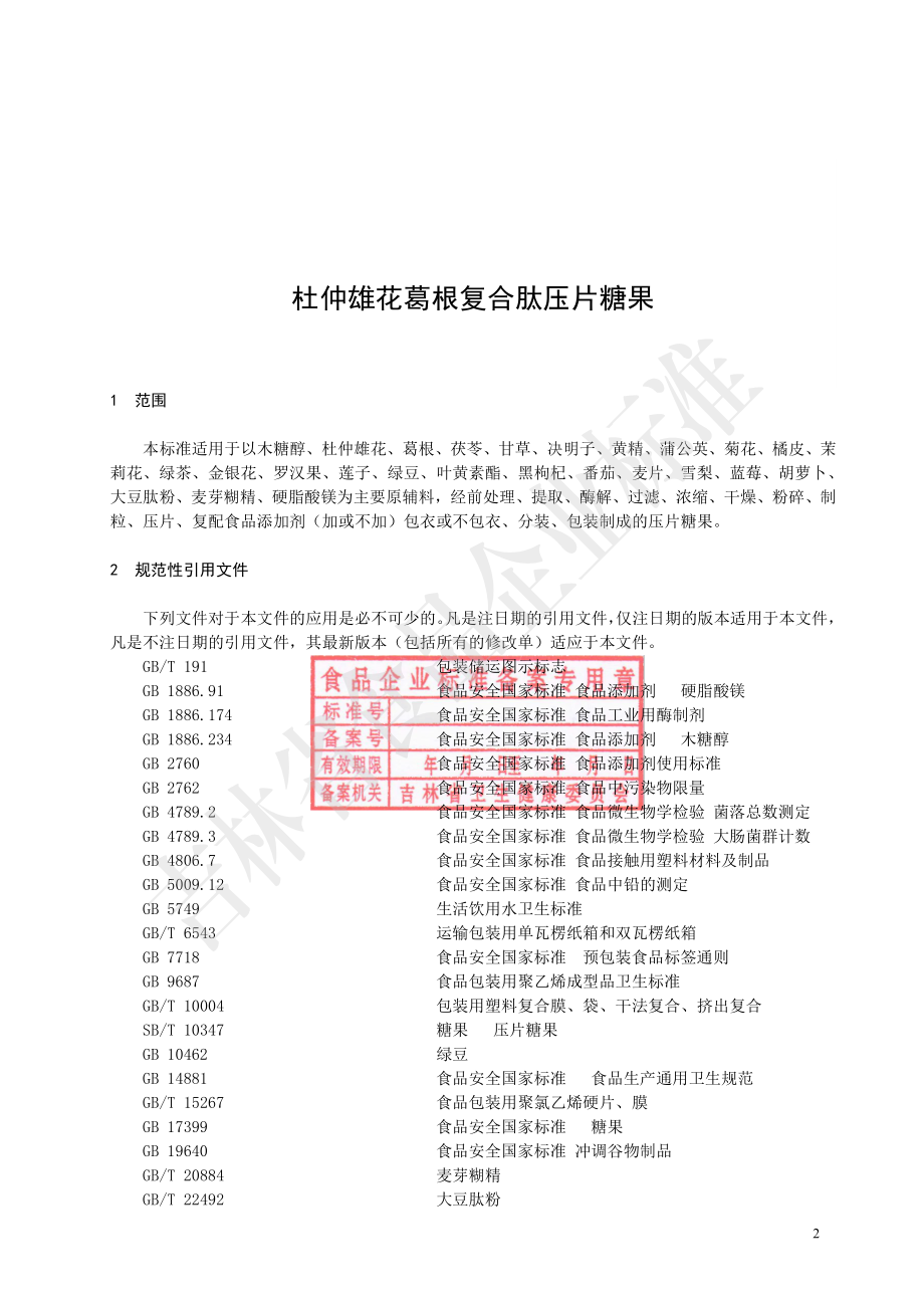 QNTZY 0020 S-2022 杜仲雄花葛根复合肽压片糖果.pdf_第3页