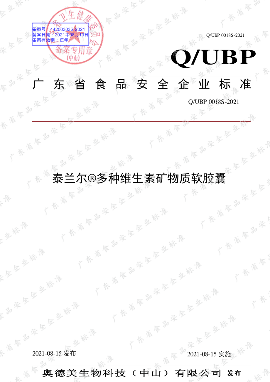 QUBP 0018 S-2021 泰兰尔&#174;多种维生素矿物质软胶囊.pdf_第1页