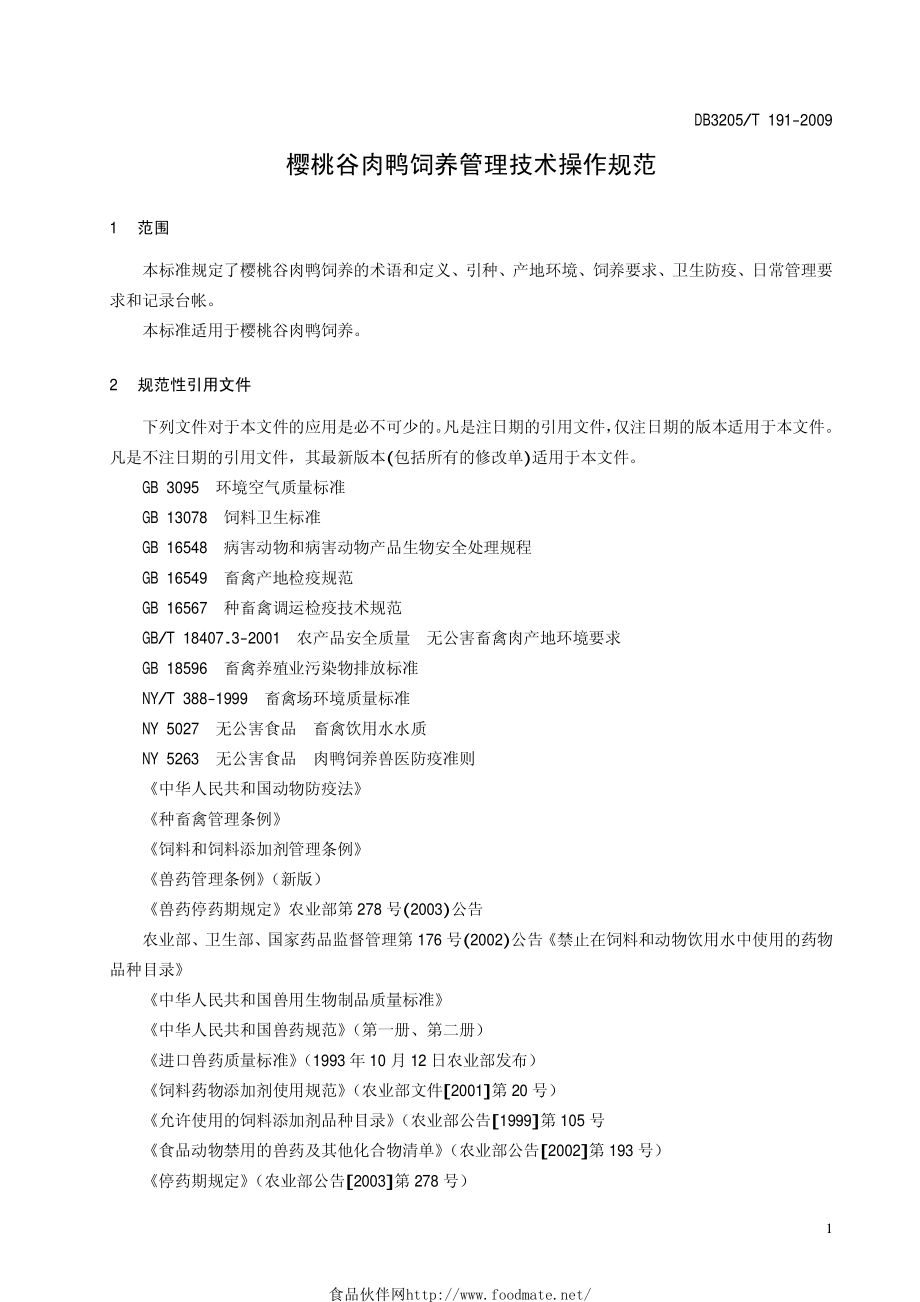 DB3205T 191-2009 樱桃谷肉鸭饲养管理技术操作规范.pdf_第3页