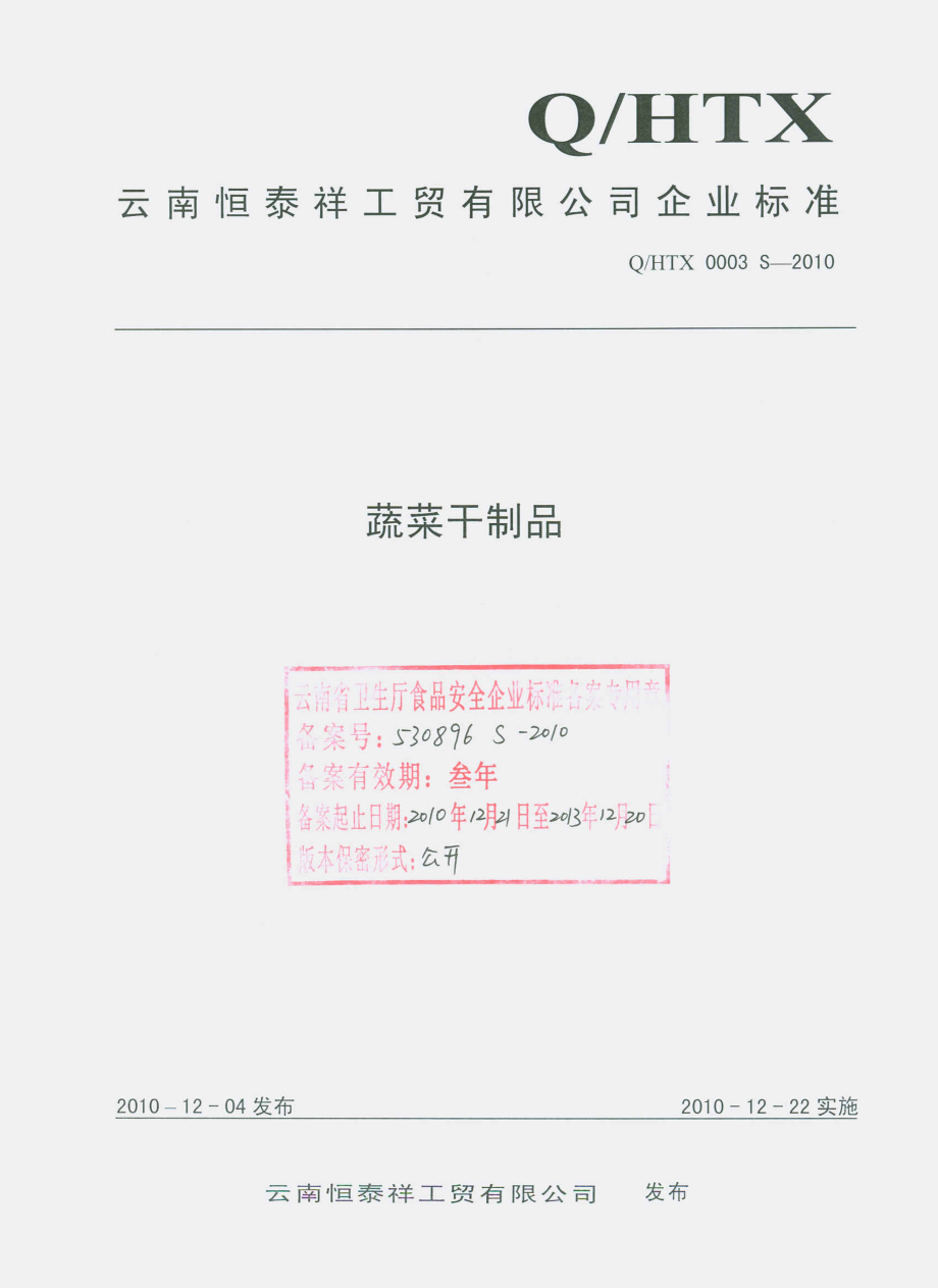 QHTX 0003 S-2010 蔬菜干制品.pdf_第1页